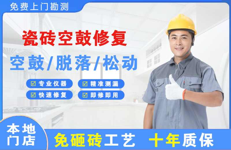 镇赉瓷砖空鼓修复